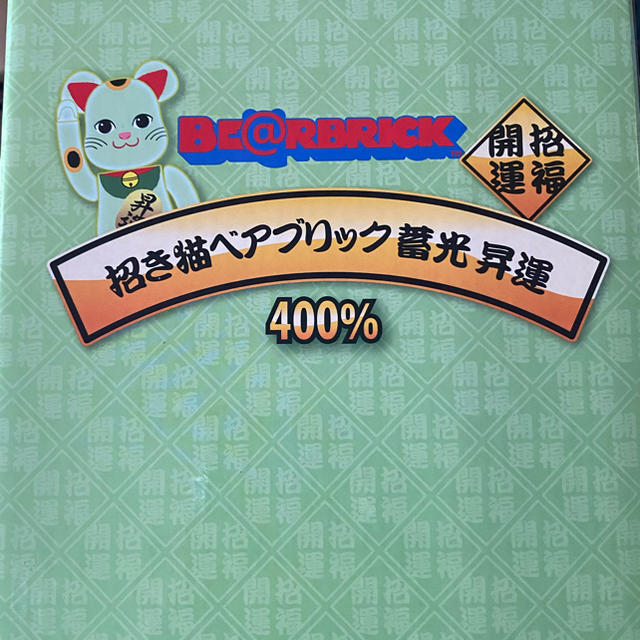 BE@RBRICK 招き猫 昇運 蓄光 400％