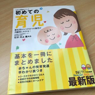 初めての育児 新生児から３才までの育児が月齢別にわかる！(結婚/出産/子育て)