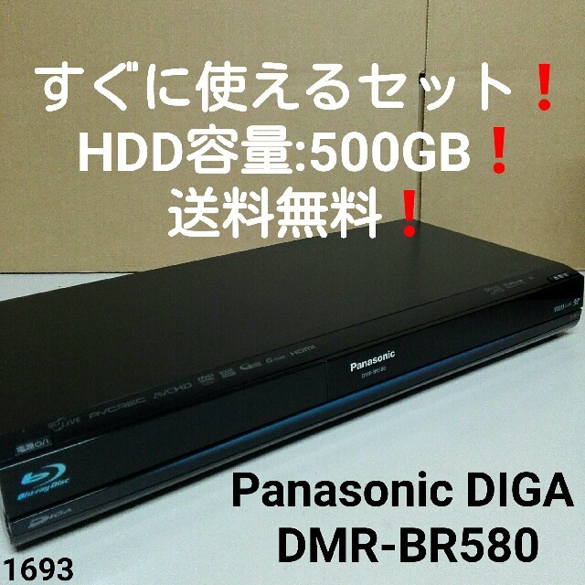 すぐに使えるセット❗Panasonic DIGA DMR-BR580 送料無料❗