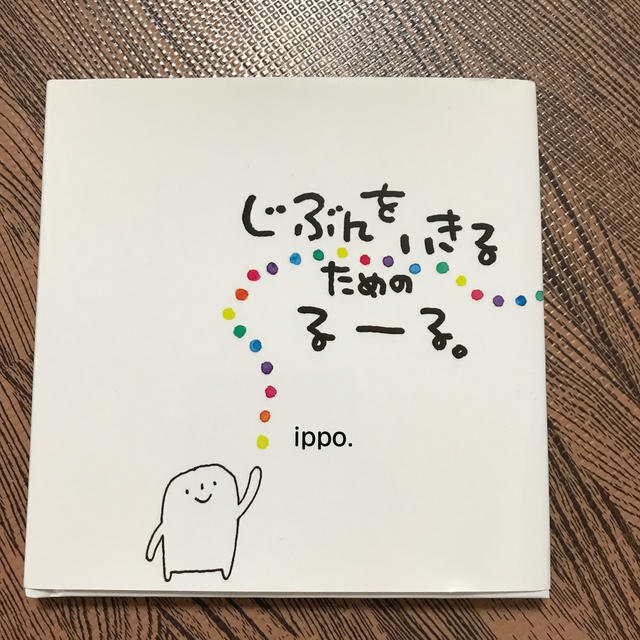 じぶんをいきるためのる－る。 エンタメ/ホビーの本(絵本/児童書)の商品写真