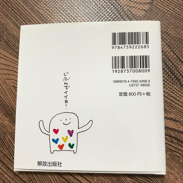 じぶんをいきるためのる－る。 エンタメ/ホビーの本(絵本/児童書)の商品写真