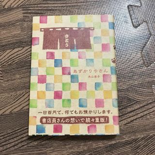 あずかりやさん(文学/小説)