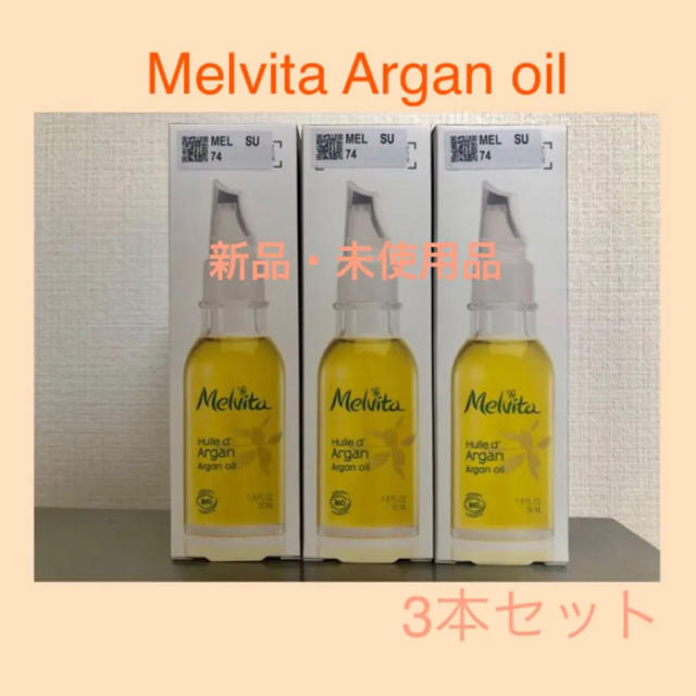 メルヴィータアルガンオイル50ml×3本