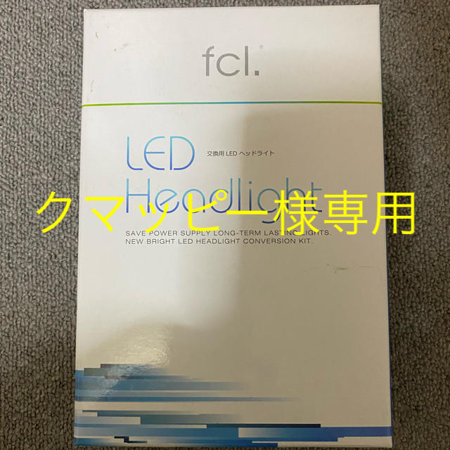 クマッピー様専用　LEDヘッドライトh8/h11/h16 fcl  自動車/バイクの自動車(汎用パーツ)の商品写真