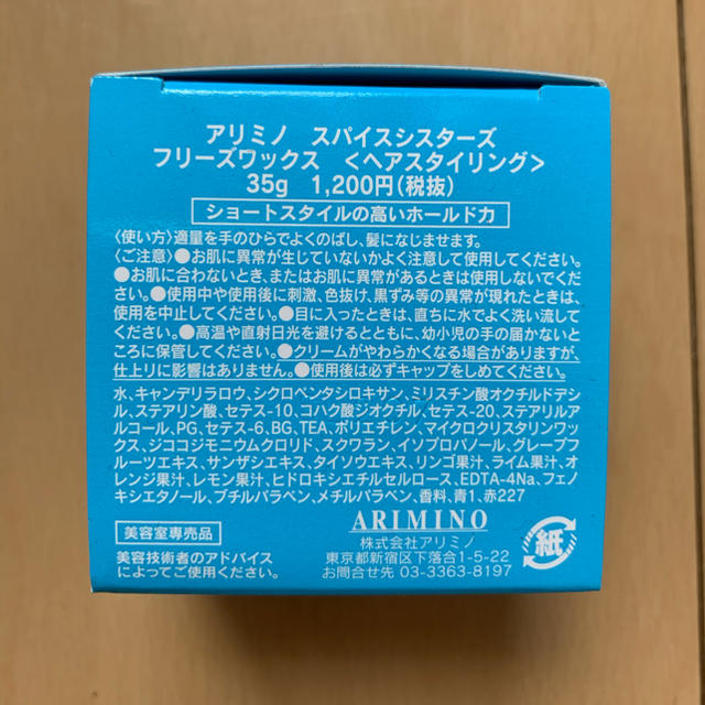 ARIMINO(アリミノ)のくまっくま様専用☆アリミノ  スパイスシスターズ  フリーズワックス コスメ/美容のヘアケア/スタイリング(ヘアワックス/ヘアクリーム)の商品写真