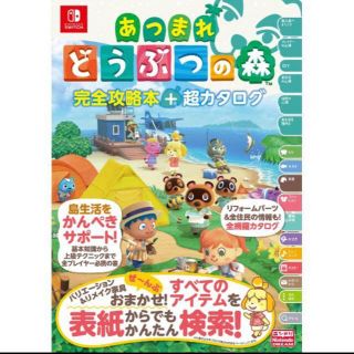 カドカワショテン(角川書店)の【新品】あつまれどうぶつの森 攻略本(ゲーム)