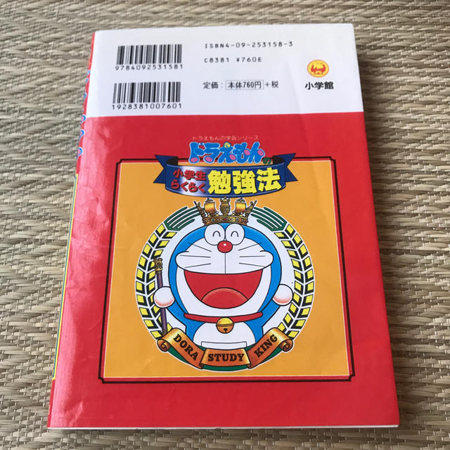 小学館(ショウガクカン)のドラえもんの小学生らくらく勉強法 エンタメ/ホビーの本(語学/参考書)の商品写真