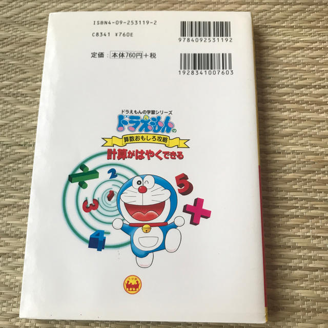 小学館(ショウガクカン)の計算がはやくできる ドラえもんの算数おもしろ攻略 エンタメ/ホビーの本(語学/参考書)の商品写真