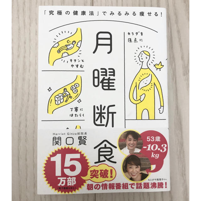 文藝春秋(ブンゲイシュンジュウ)の「月曜断食 「究極の健康法」でみるみる痩せる!」 エンタメ/ホビーの本(健康/医学)の商品写真