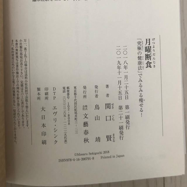 文藝春秋(ブンゲイシュンジュウ)の「月曜断食 「究極の健康法」でみるみる痩せる!」 エンタメ/ホビーの本(健康/医学)の商品写真