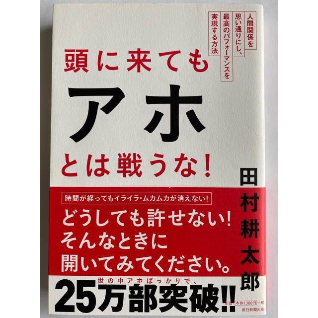 朝日新聞出版(アサヒシンブンシュッパン)の頭に来てもアホとは戦うな！ 人間関係を思い通りにし、最高のパフォ－マンスを実現 エンタメ/ホビーの本(ビジネス/経済)の商品写真