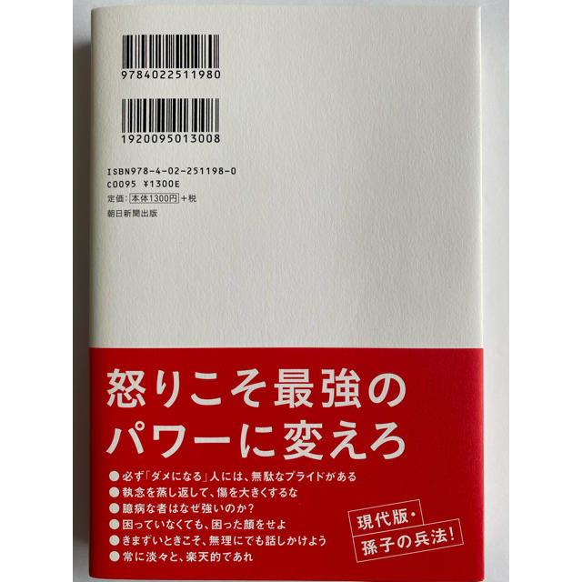 朝日新聞出版(アサヒシンブンシュッパン)の頭に来てもアホとは戦うな！ 人間関係を思い通りにし、最高のパフォ－マンスを実現 エンタメ/ホビーの本(ビジネス/経済)の商品写真