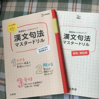 漢文句法マスタ－ドリル 基礎固め＋スキルアップ(語学/参考書)