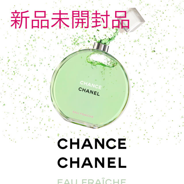 【新品未開封品】シャネル香水『CHANCEチャンス』EAU FRAICHE 香水