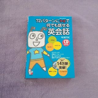 英語　勉強本　CD付き　72パターンに+αで何でも話せる英会話(語学/参考書)