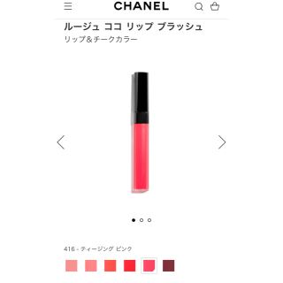 シャネル(CHANEL)のCHANEL ルージュ ココ リップ ブラッシュ(リップグロス)