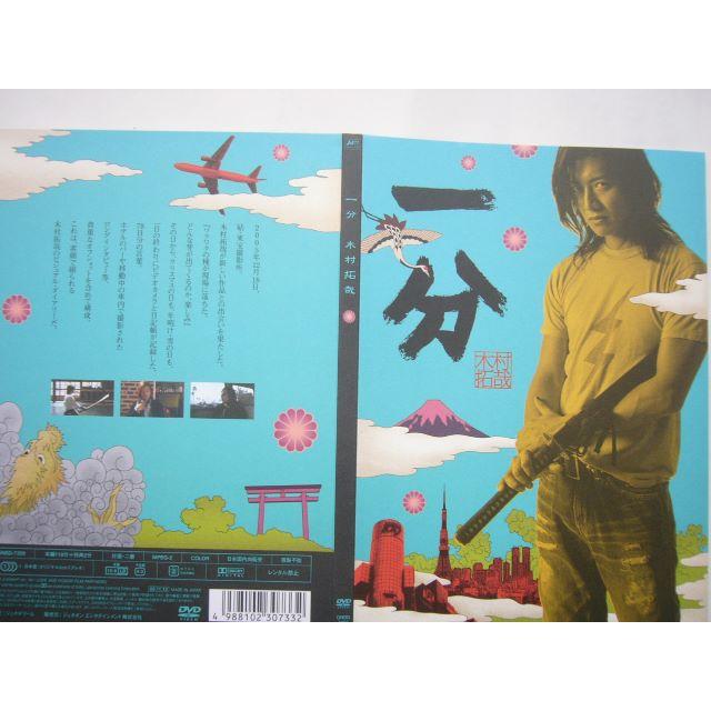 DVD 木村拓哉 /「一分 TAKUYA KIMURA」の通販 by はりきりバンビ