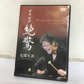 さだまさし関連　宅間久善「俺のマリンバ 聴いてみてくれない？」CD付き