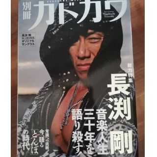 別冊カドカワ総力特集長渕剛 音楽人生三十年を語り殺す！(アート/エンタメ)