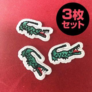 ラコステ(LACOSTE)のアイロンで貼れる ワッペン×３枚セット ラコステ ストリート 古着 ナイキ(各種パーツ)