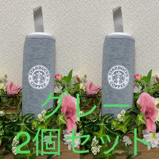 スターバックスコーヒー(Starbucks Coffee)の【新入荷☆数量限定☆】Starbucks ペットボトルカバー　グレー2個セット(タンブラー)