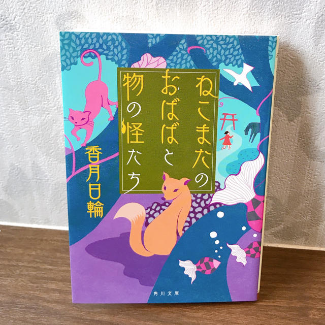 ねこまたのおばばと物の怪たち エンタメ/ホビーの本(文学/小説)の商品写真