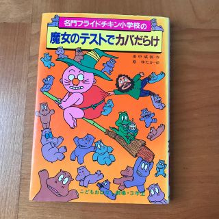 名門フライドチキン小学校の『魔女のテストでカバだらけ　絵本(絵本/児童書)