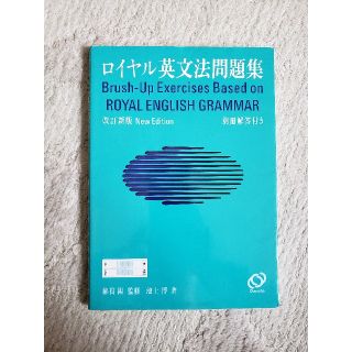 ロイヤル英文法問題集 改訂新版(語学/参考書)