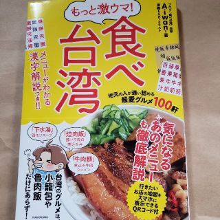 もっと激ウマ！食べ台湾 地元の人が通い詰める最愛グルメ１００軒(地図/旅行ガイド)