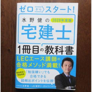 カドカワショテン(角川書店)のゼロからスタート！ 水野健の宅建士1冊目の教科書 2020年度版(資格/検定)