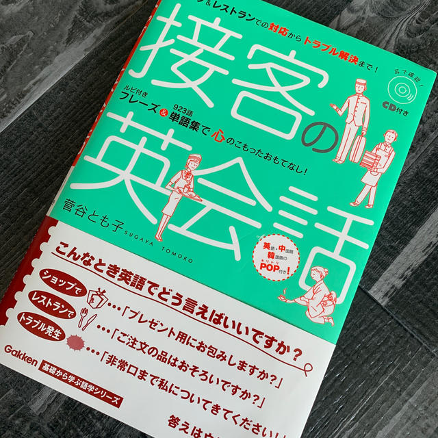 接客の英会話 エンタメ/ホビーの本(語学/参考書)の商品写真