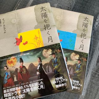 太陽を抱く月 上下巻のセットです☺️(文学/小説)