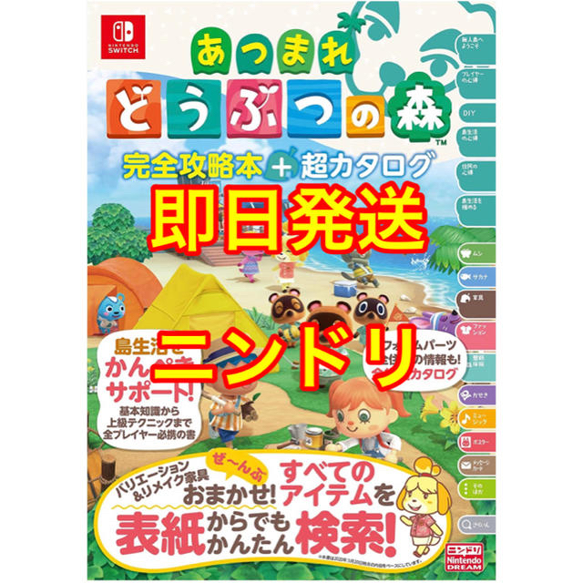 あつまれ どうぶつの森 完全攻略本+超カタログ ニンテンドードリーム ニンドリ エンタメ/ホビーの雑誌(ゲーム)の商品写真