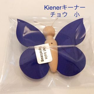 Kienerキーナー社　蝶 ブルー　小(その他)