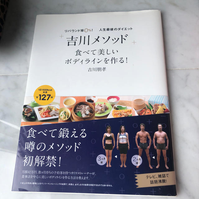 「吉川メソッド」食べて美しいボディラインを作る！ リバウンド率０％！人生最後のダ エンタメ/ホビーの本(ファッション/美容)の商品写真