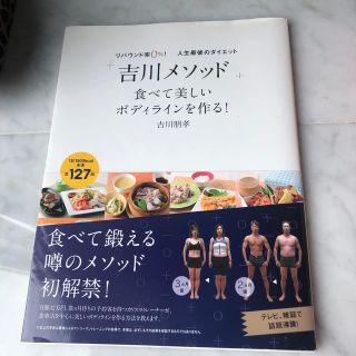 「吉川メソッド」食べて美しいボディラインを作る！ リバウンド率０％！人生最後のダ(ファッション/美容)