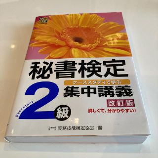 秘書検定集中講義 ケ－ススタディで学ぶ ２級 改訂版(資格/検定)