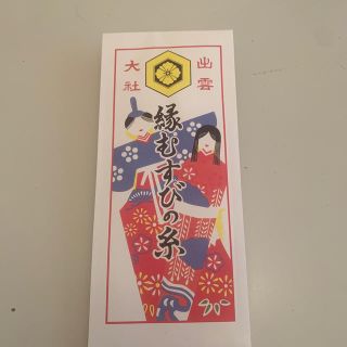 縁結びの糸(その他)