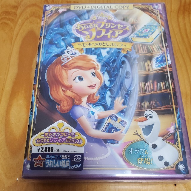 ちいさなプリンセスソフィアＤＶＤ／ひみつのとしょしつ DVD エンタメ/ホビーのDVD/ブルーレイ(アニメ)の商品写真