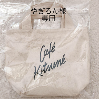 メゾンキツネ(MAISON KITSUNE')のメゾンキツネ Cafe Kitsune カフェトートミニ (トートバッグ)