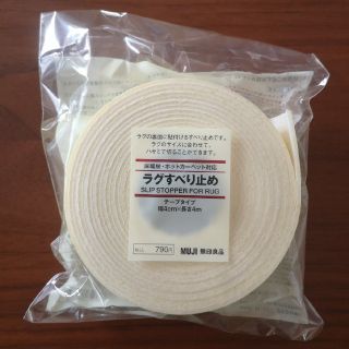 ムジルシリョウヒン(MUJI (無印良品))のラグすべり止めテープ(ラグ)