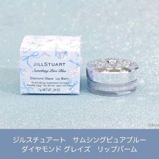 ジルスチュアート(JILLSTUART)のJILLSTUART サムシングピュアブルー ダイヤモンド リップバーム(リップグロス)