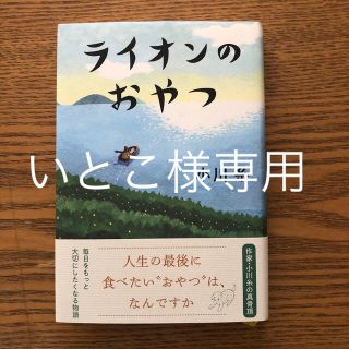 いとこ様専用　ライオンのおやつ(文学/小説)