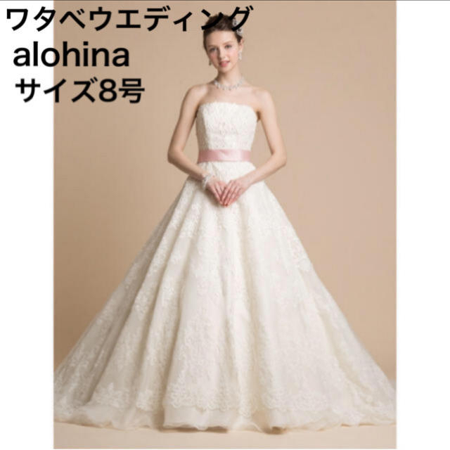 ファッション yuri ワタベalohina 結婚式 アロヒナ ウェディングドレス