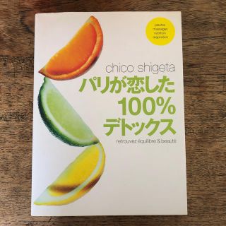 シゲタ(SHIGETA)のパリが恋した１００％デトックス(料理/グルメ)