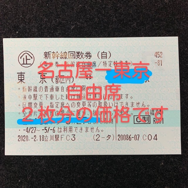 新幹線２枚分 東京ー名古屋、米原 自由席 切符回数券 【WEB限定】 8443 ...
