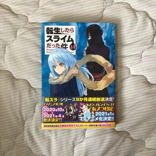 コウダンシャ(講談社)の転生したらスライムだった件　14巻(少年漫画)