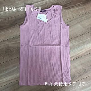 アーバンリサーチ(URBAN RESEARCH)の【送料込】新品未使用！タグ付き！アイテムズ アーバンリサーチ タンクトップ(タンクトップ)