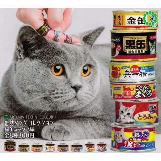 コンプ　缶詰リングコレクション 猫缶ミックス編　全8種　指輪　ねこ(リング(指輪))