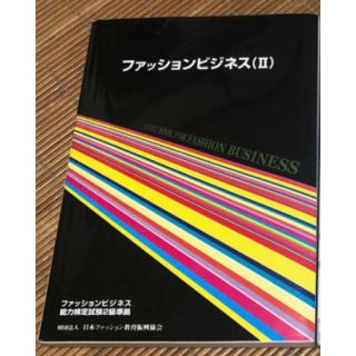 ニホンノウリツキョウカイ(日本能率協会)のファッションビジネステキスト2(資格/検定)